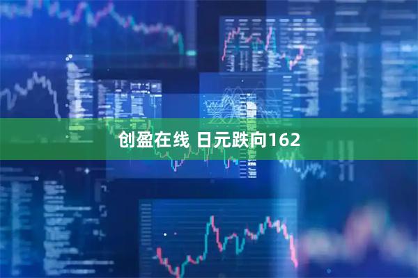 创盈在线 日元跌向162