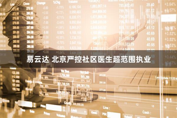 易云达 北京严控社区医生超范围执业